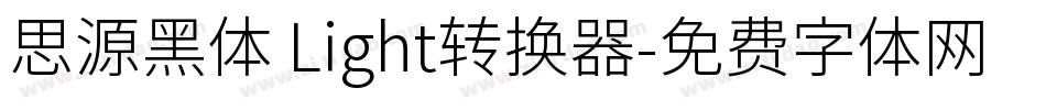 思源黑体 Light转换器字体转换